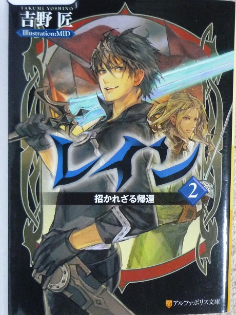レイン２　招かれざる帰還　吉野匠(著)